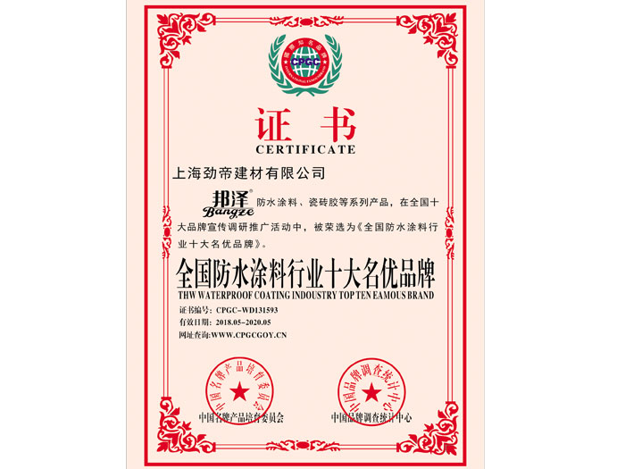 全國防水涂料行業(yè)十大名優(yōu)品牌