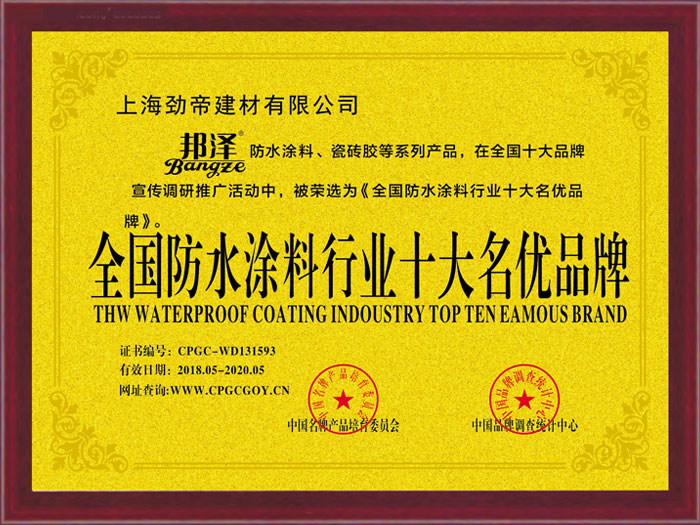 全國防水涂料行業(yè)十大名優(yōu)品牌